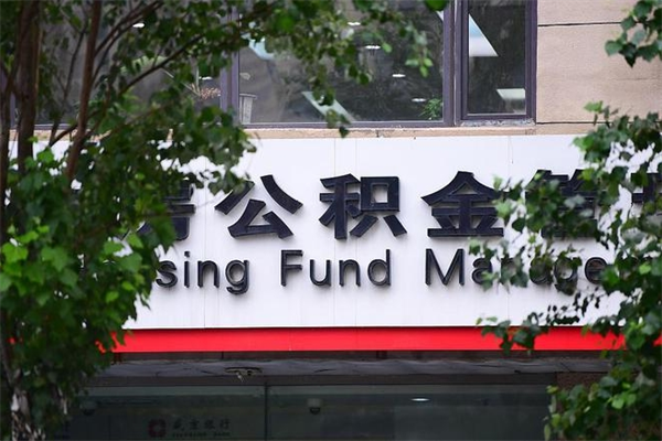 浙江省公积金租房_德清公积金代办在职离职封存服务